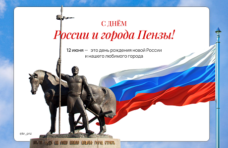Сегодня мы отмечаем два замечательных праздника — День России и День города Пензы!
